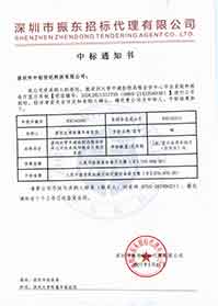 V20210517深圳大學(xué)附屬華南醫(yī)院深圳大學(xué)平湖醫(yī)院遠(yuǎn)程會診中心平臺系統(tǒng)和報(bào)告廳顯示系統(tǒng)中標(biāo)通知書.jpg