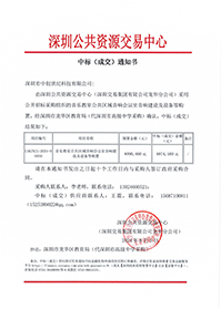 中標通知書（音樂教室公共區(qū)域音響會議室音響建設及設備等購置）（深圳市中創(chuàng)世紀科技有限公司）(1).jpg