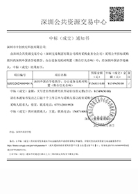 深圳市中創世紀科技有限公司中標通知書-深圳外國語學校教學、辦公設備及耗材購置（舞臺燈光音響）.jpg